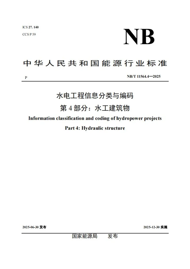 NB/T 11564.4-2025 水电工程信息分类与编码 第4部分:水工建筑物第1页预览图