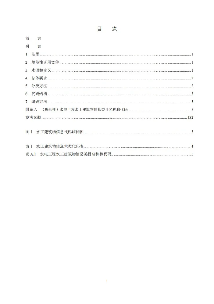 NB/T 11564.4-2025 水电工程信息分类与编码 第4部分:水工建筑物第3页预览图
