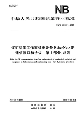 NB/T 11118.1-2023预览图