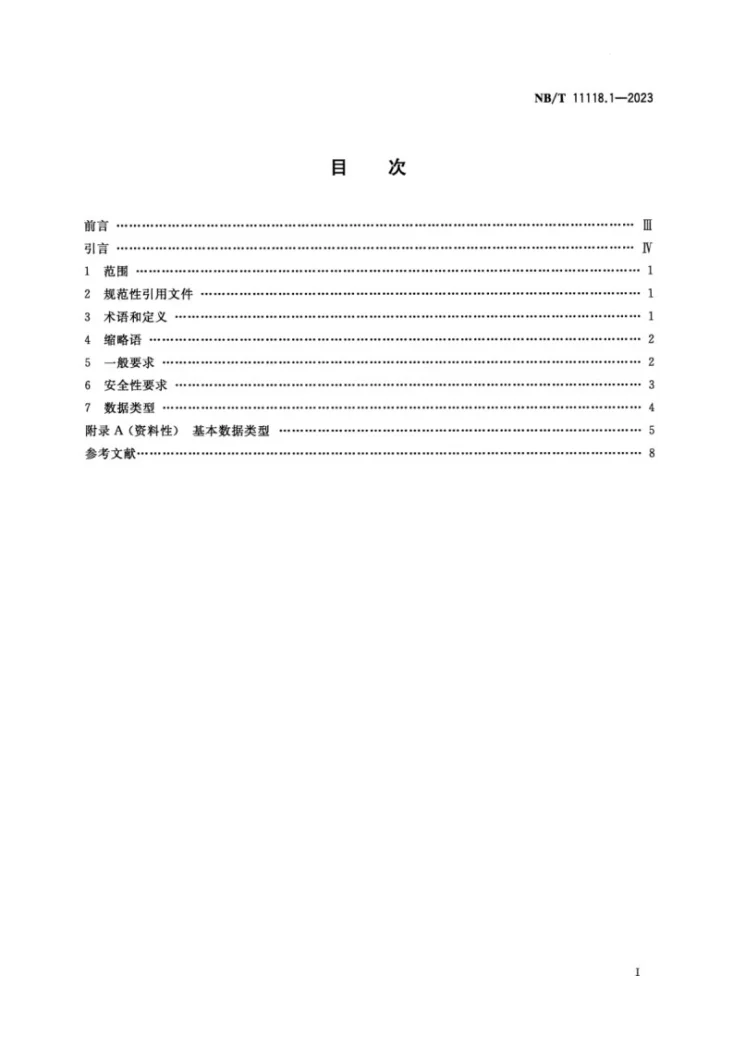 NB/T 11118.1-2023 煤矿综采工作面机电设备EtherNet/IP 通信接口和协议 第1部分：总则第2页预览图