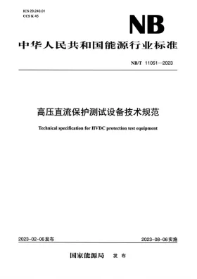 NB/T 11051-2023预览图