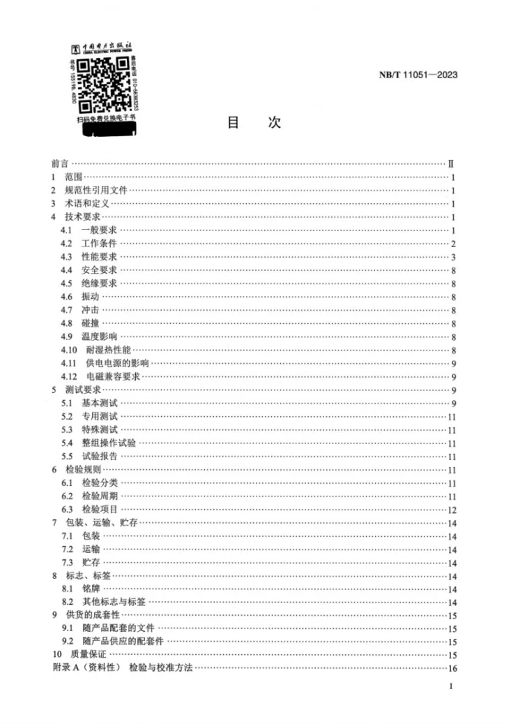NB/T 11051-2023 高压直流保护测试设备技术规范第2页预览图