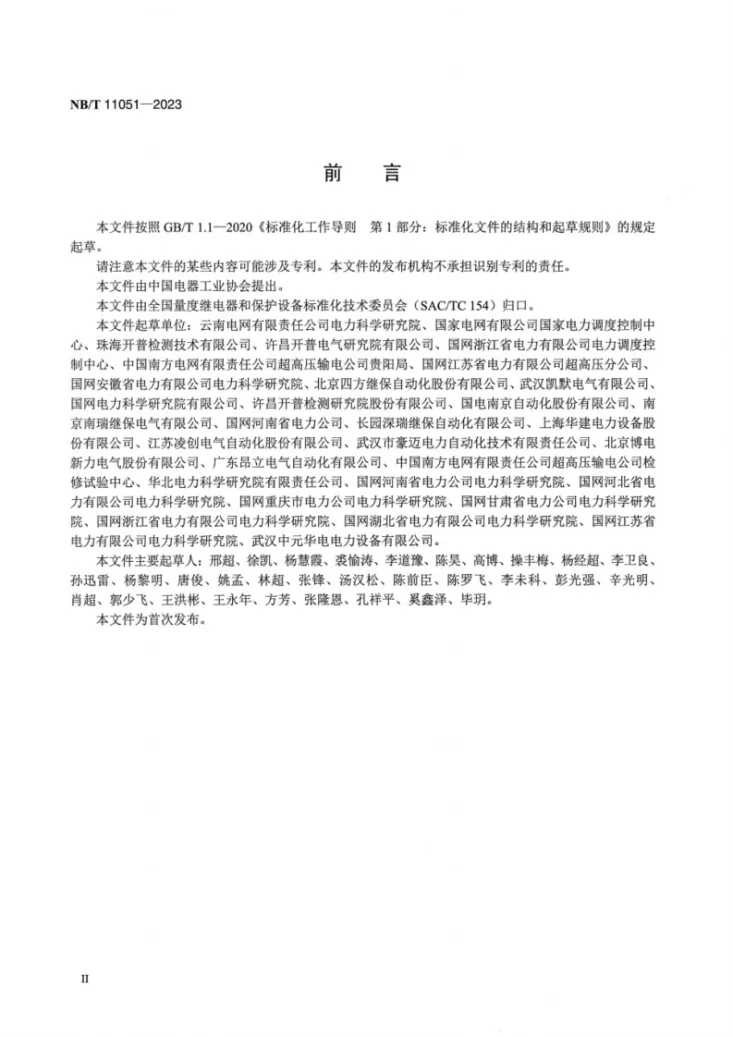 NB/T 11051-2023 高压直流保护测试设备技术规范第3页预览图
