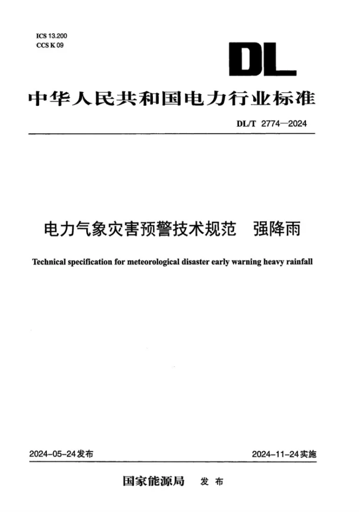 DL/T 2774-2024 电力气象灾害预警技术规范  强降雨第1页预览图