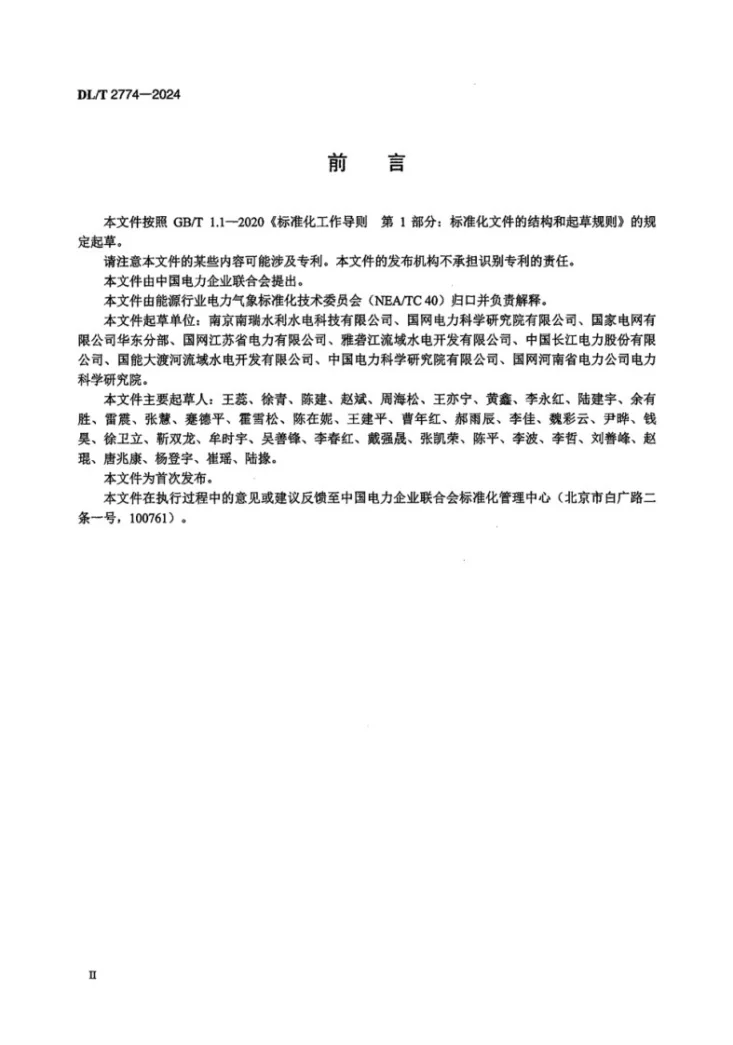 DL/T 2774-2024 电力气象灾害预警技术规范  强降雨第3页预览图