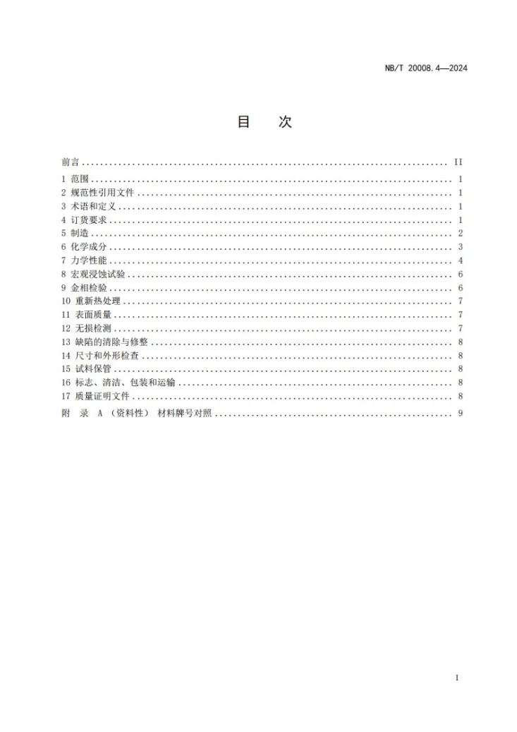 NB/T 20008.4-2024 压水堆核电厂用其他材料 第4部分:1、2、3级设备用镍-铬-铁合金锻、轧件第3页预览图