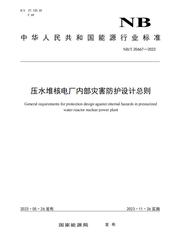 NB/T 20667-2023 压水堆核电厂内部灾害防护设计总则第1页预览图