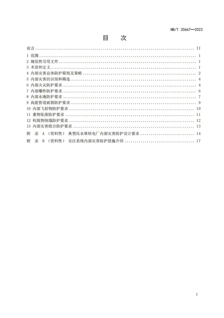 NB/T 20667-2023 压水堆核电厂内部灾害防护设计总则第3页预览图