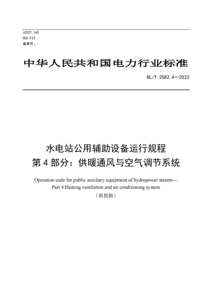 DL／T 2582.4-2023 水电站公用辅助设备运行规程  第4部分：供暖通风与空气调节系统第1页预览图