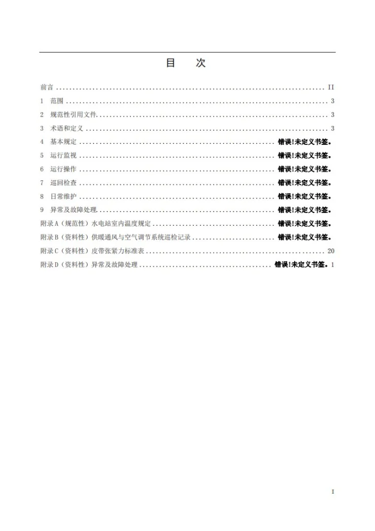 DL／T 2582.4-2023 水电站公用辅助设备运行规程  第4部分：供暖通风与空气调节系统第3页预览图