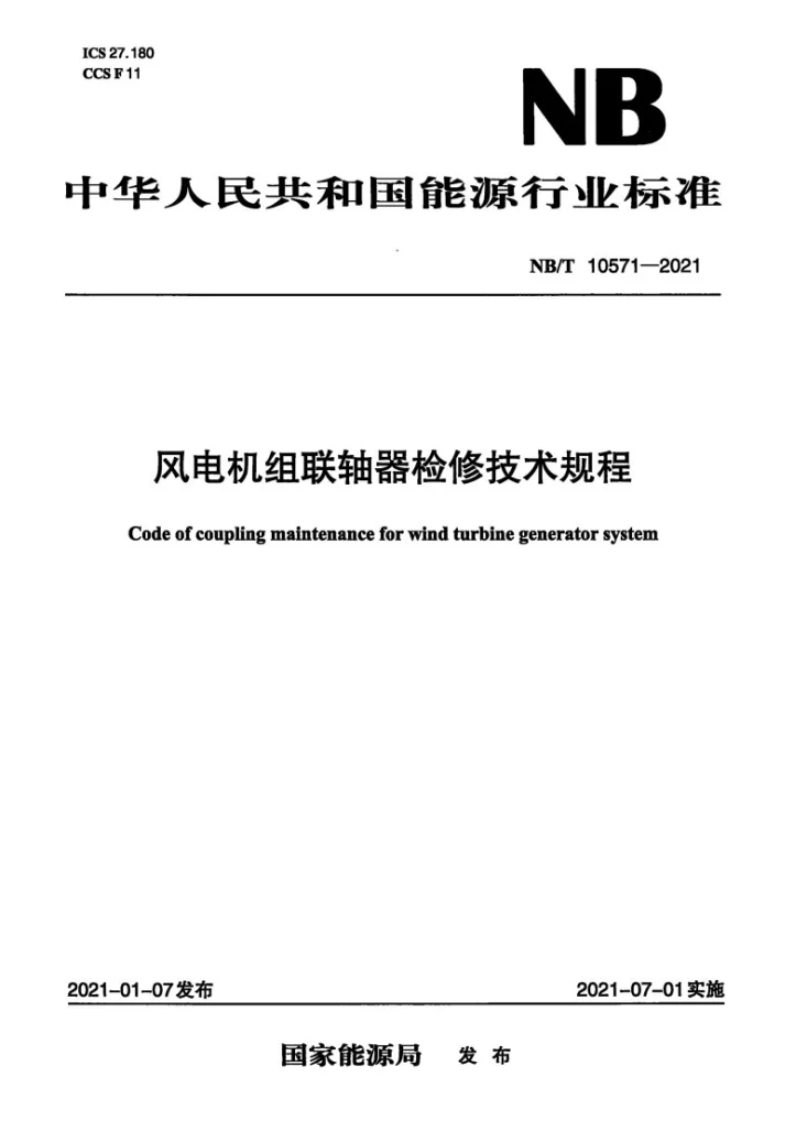 NB/T 10571-2021 风力发电机组联轴器检修技术规程第1页预览图