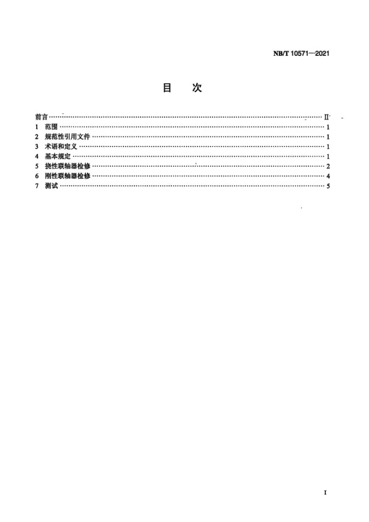NB/T 10571-2021 风力发电机组联轴器检修技术规程第2页预览图