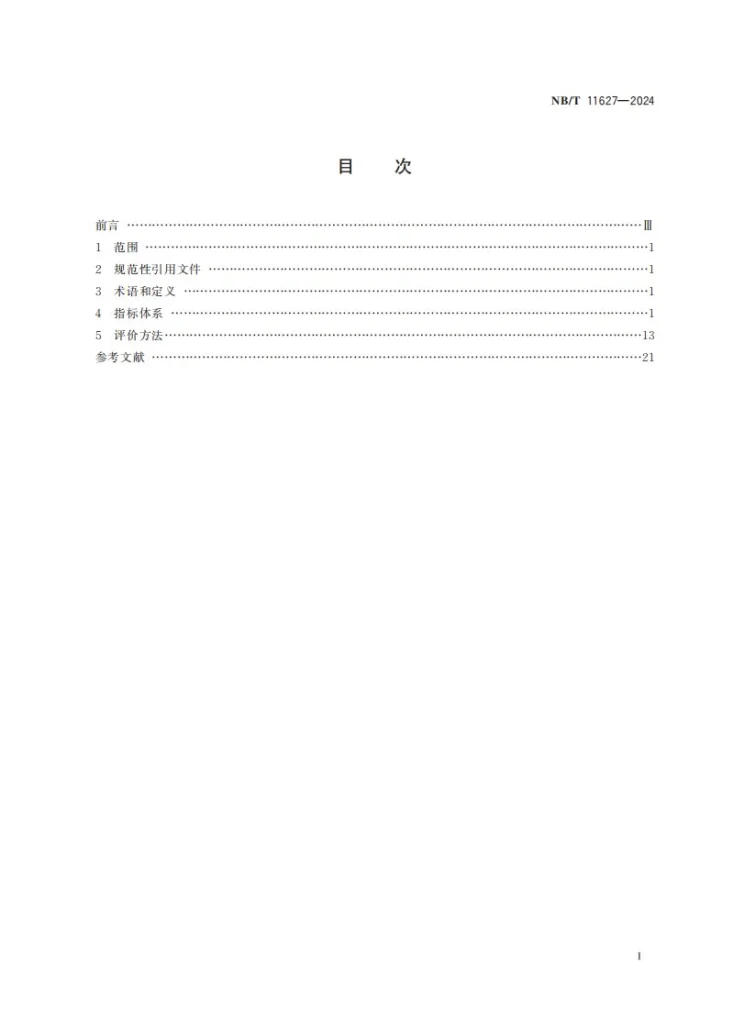 NB/T 11627-2024 智慧矿山评价指标体系第3页预览图