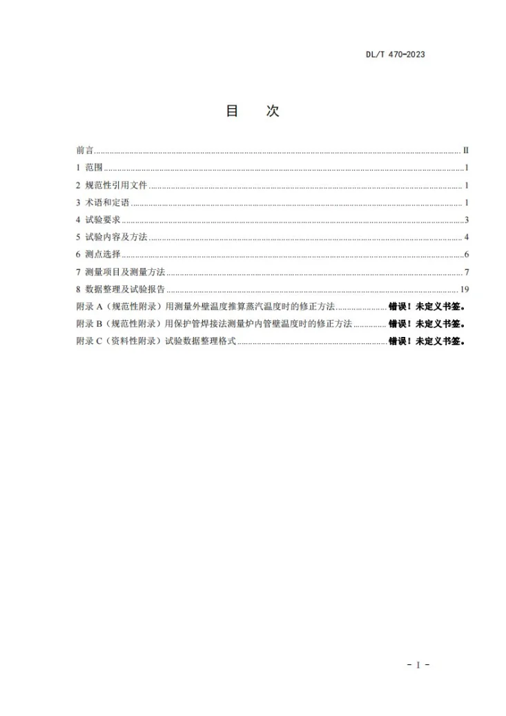 DL/T 470-2024 电站锅炉过热器和再热器试验导则第3页预览图