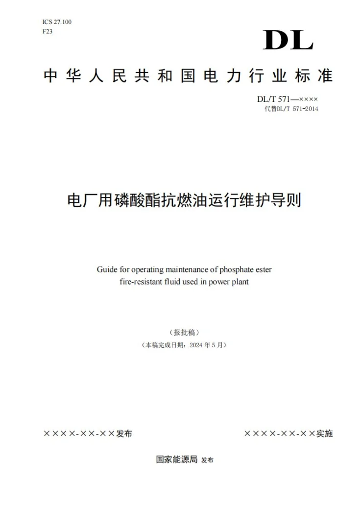 DL/T 571-2024 电厂用磷酸酯抗燃油运行维护导则第1页预览图
