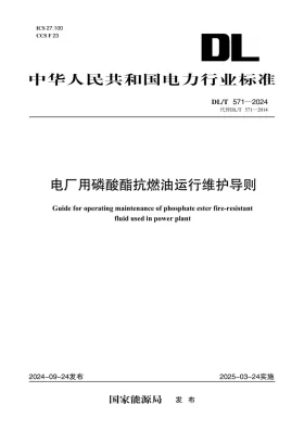 DL/T 571-2024预览图