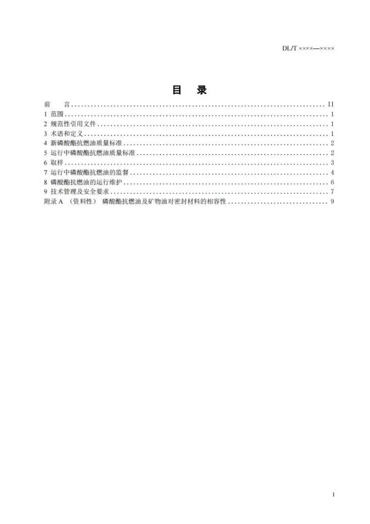 DL/T 571-2024 电厂用磷酸酯抗燃油运行维护导则第3页预览图