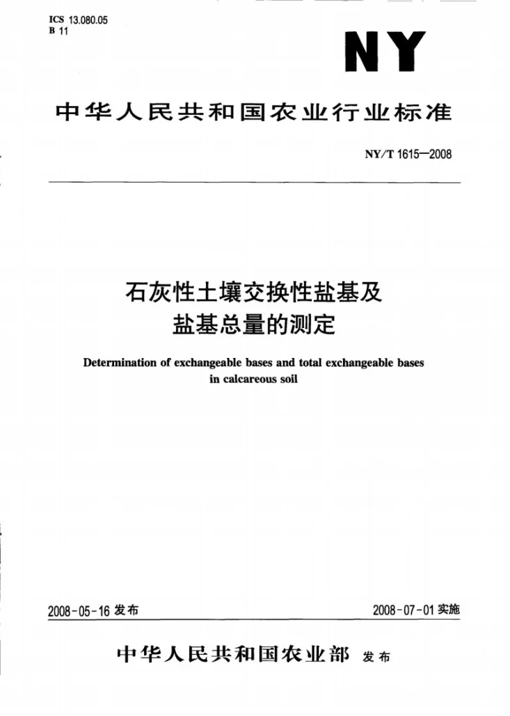 NY/T 1615-2008 石灰性土壤交换性盐基及盐基总量的测定第1页预览图