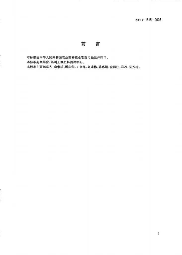 NY/T 1615-2008 石灰性土壤交换性盐基及盐基总量的测定第2页预览图