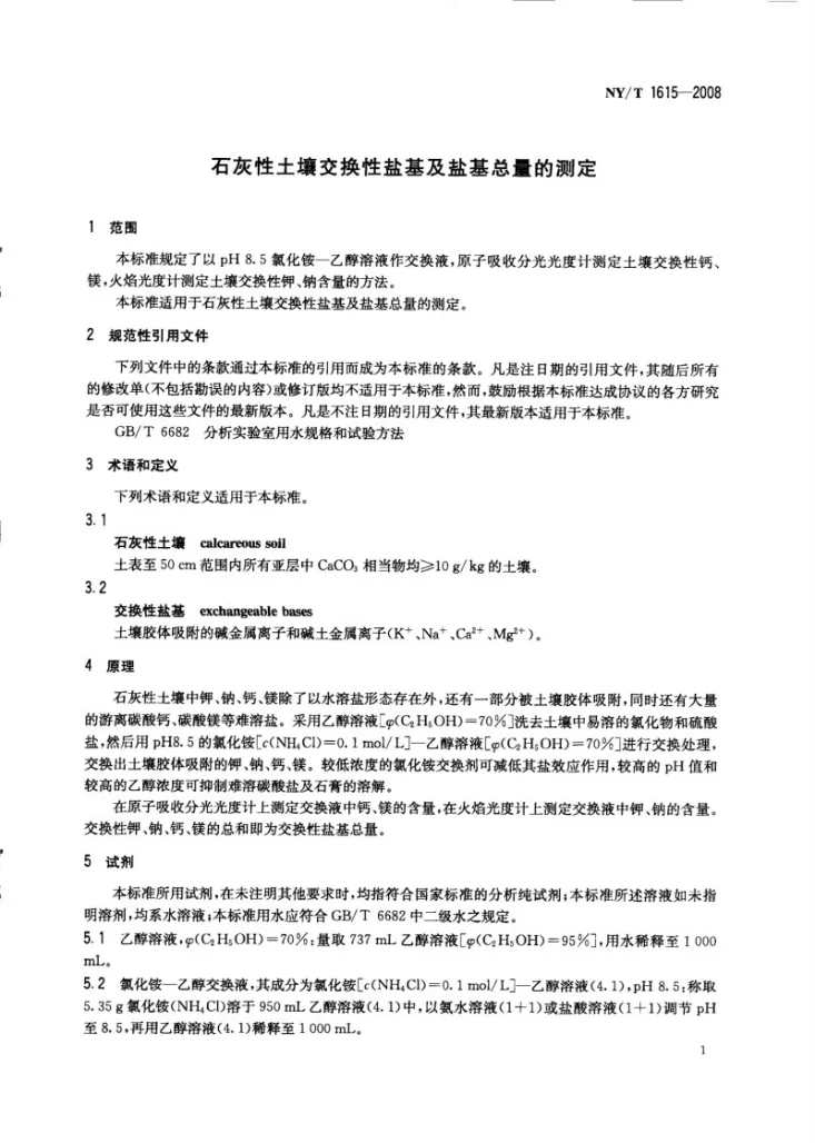 NY/T 1615-2008 石灰性土壤交换性盐基及盐基总量的测定第3页预览图
