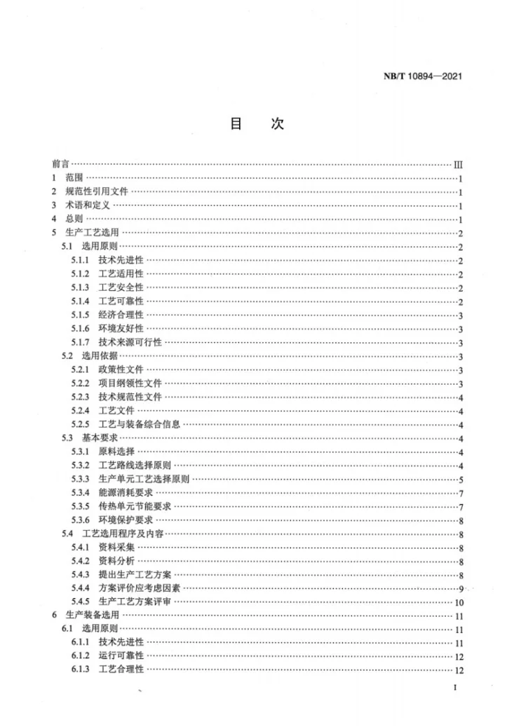 NB/T 10894-2021 生物质燃料乙醇的生产工艺与装备选用导则第2页预览图