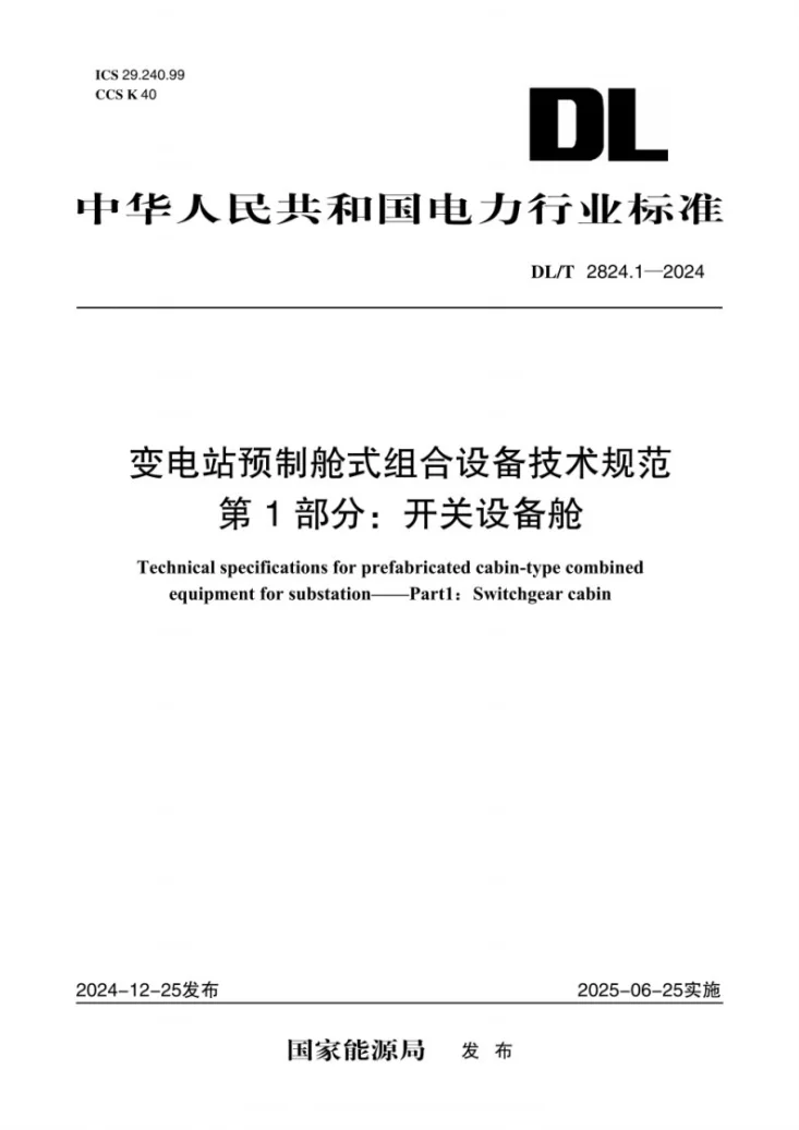 DL/T 2824.1-2024 变电站预制舱式组合设备技术规范 第1部分:开关设备舱第1页预览图