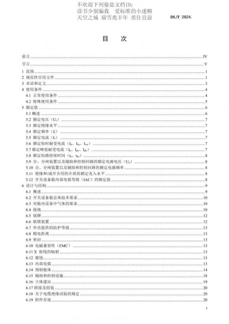 DL/T 2824.1-2024 变电站预制舱式组合设备技术规范 第1部分:开关设备舱第3页预览图