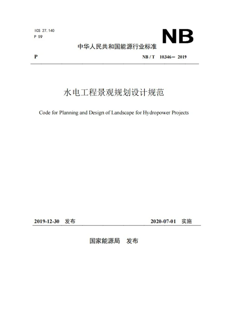 NB/T 10346-2019 水电工程景观规划设计规范第1页预览图
