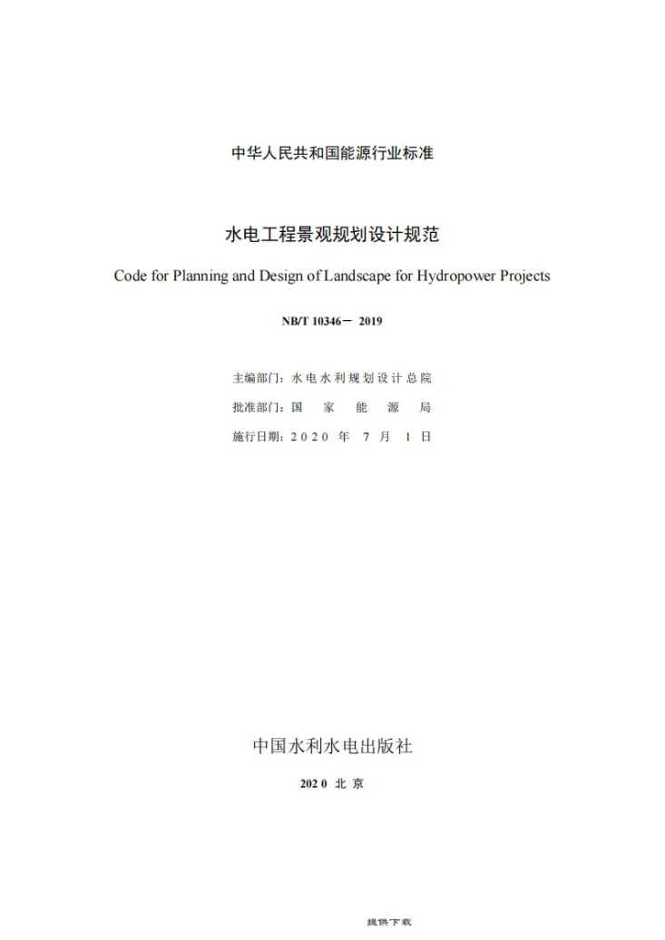 NB/T 10346-2019 水电工程景观规划设计规范第3页预览图