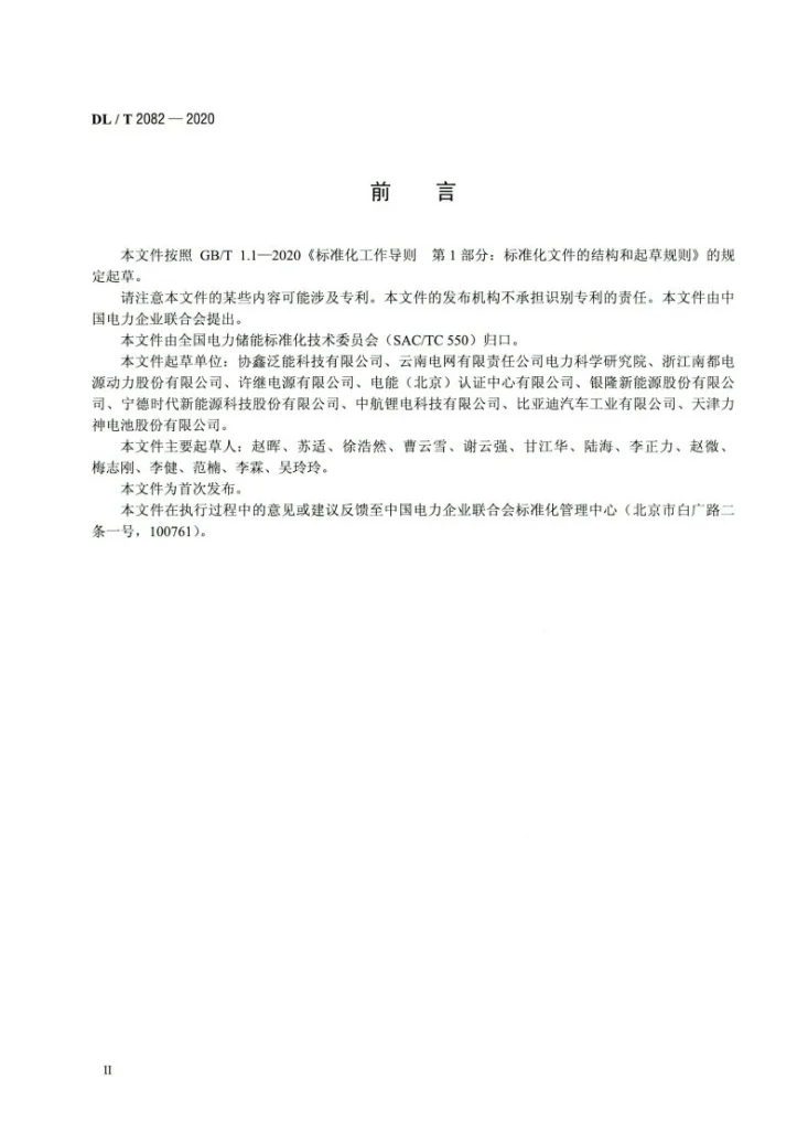 DL/T 2082-2020 电化学储能系统溯源编码规范第3页预览图