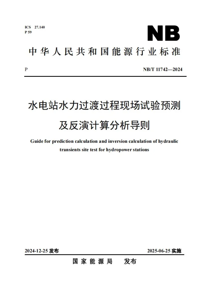 NB/T 11742-2024 水电站水力过渡过程现场试验预测及反演计算分析导则第1页预览图