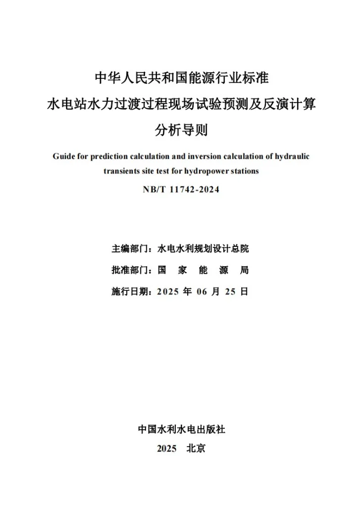 NB/T 11742-2024 水电站水力过渡过程现场试验预测及反演计算分析导则第3页预览图
