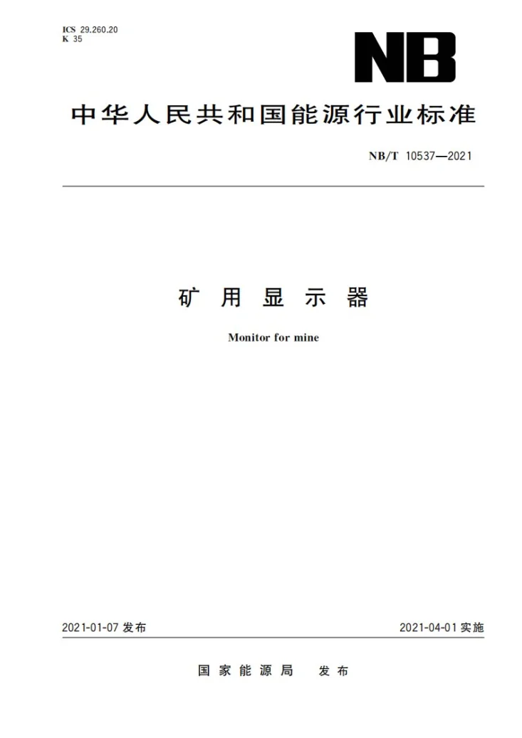 NB/T 10537-2021 矿用显示器第1页预览图