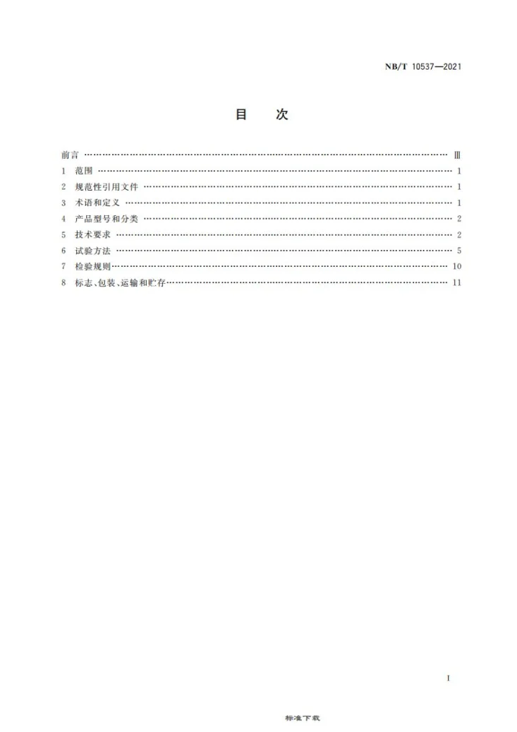 NB/T 10537-2021 矿用显示器第3页预览图