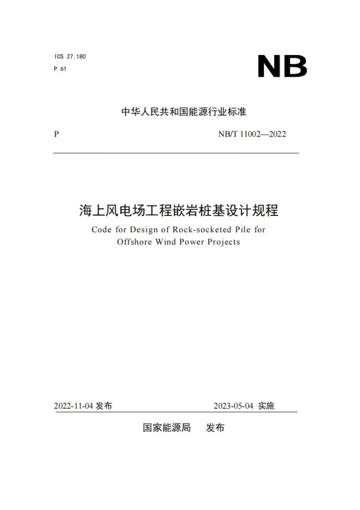 NB/T 11002-2022 海上风电场工程嵌岩桩基设计规程第1页预览图