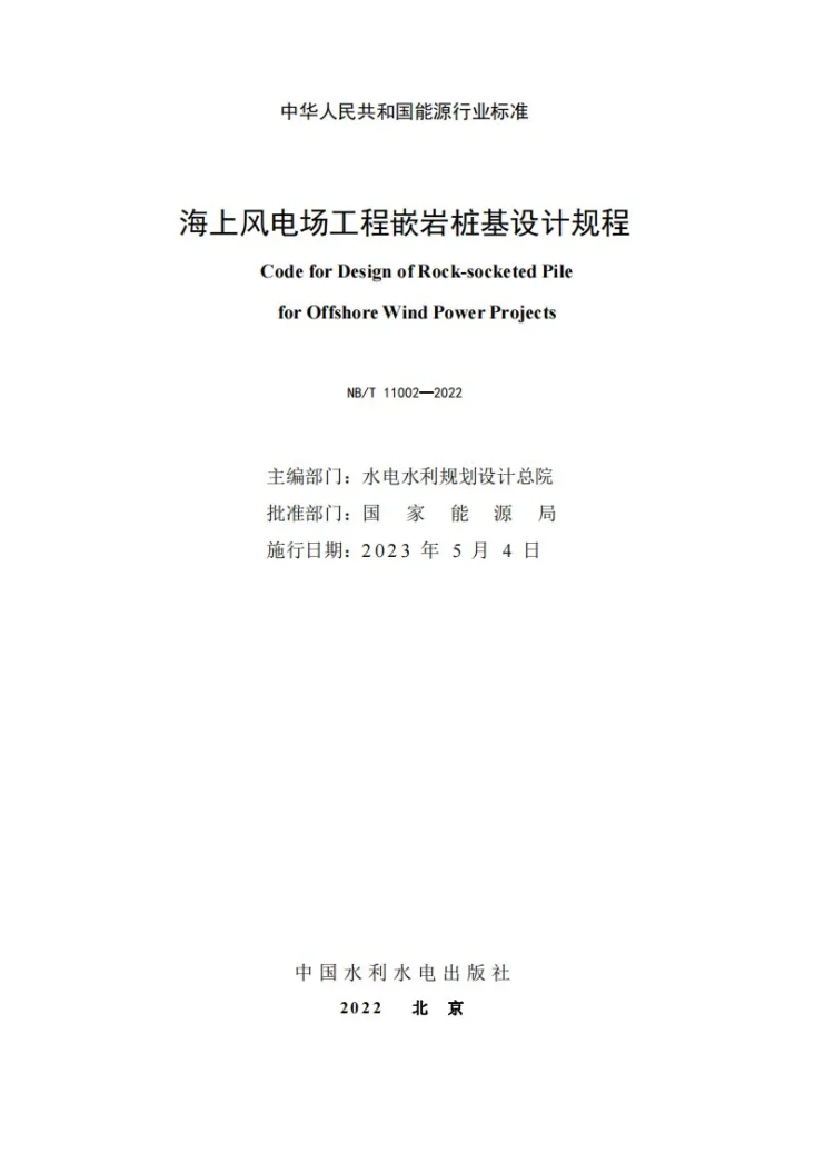 NB/T 11002-2022 海上风电场工程嵌岩桩基设计规程第2页预览图