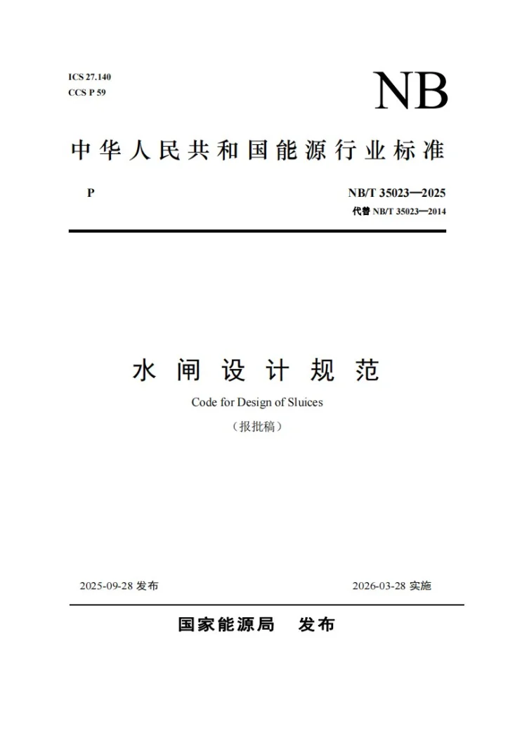 NB/T 35023-2025 水闸设计规范第1页预览图