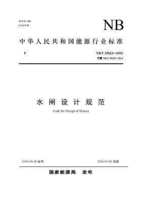 NB/T 35023-2025预览图