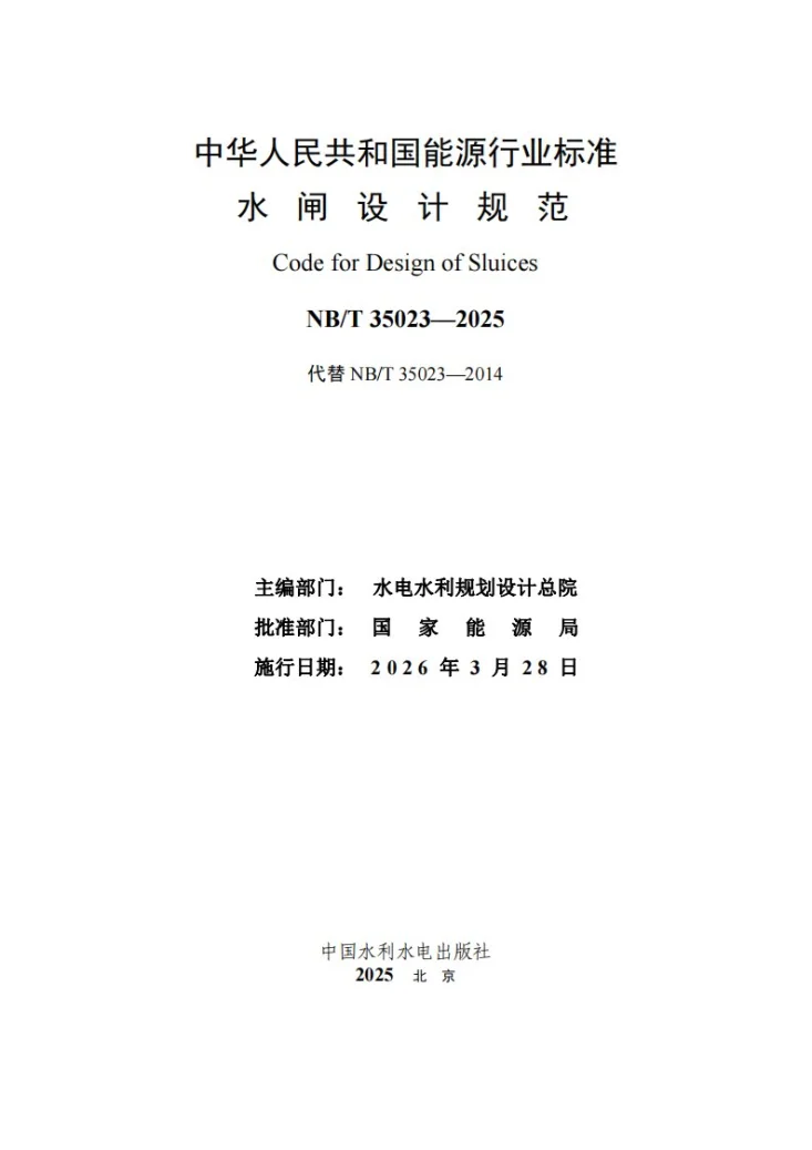 NB/T 35023-2025 水闸设计规范第2页预览图