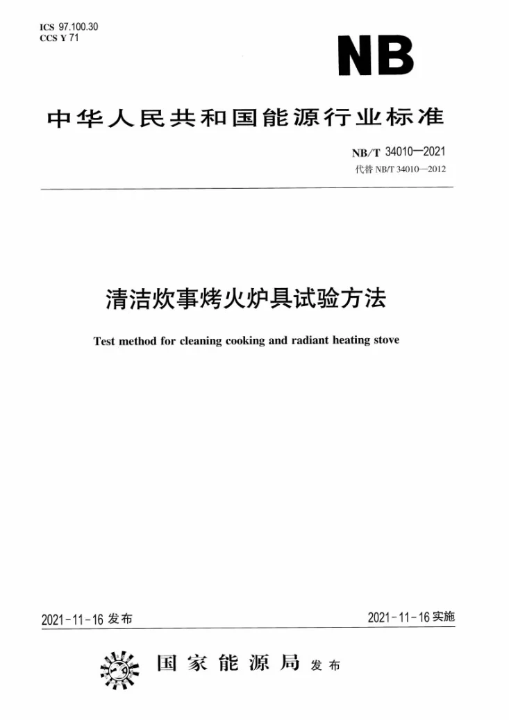 NB/T 34010-2021 清洁炊事烤火炉具试验方法第1页预览图