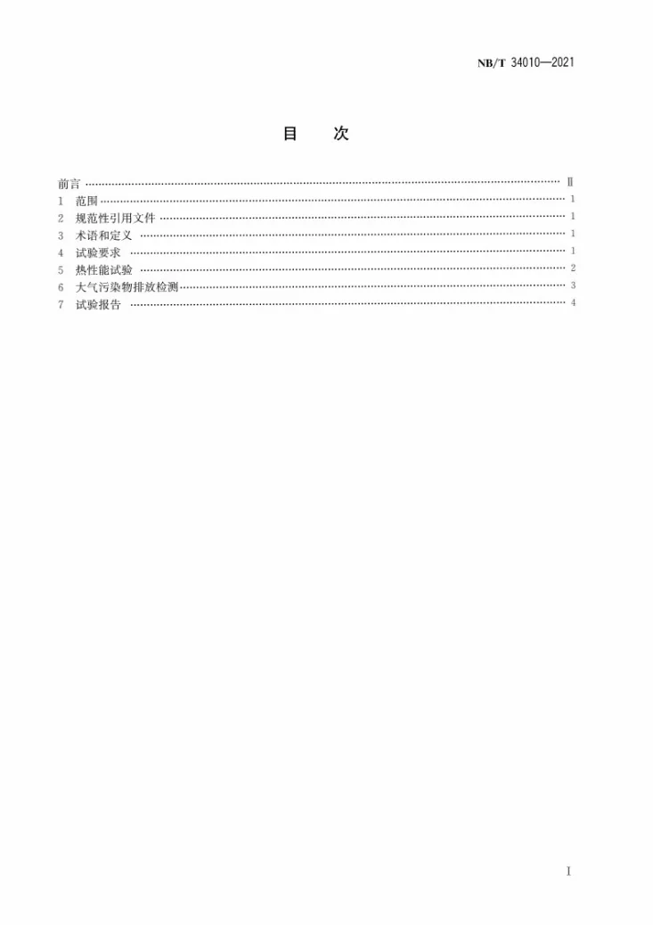 NB/T 34010-2021 清洁炊事烤火炉具试验方法第2页预览图