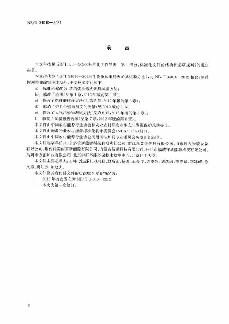 NB/T 34010-2021 清洁炊事烤火炉具试验方法第3页预览图