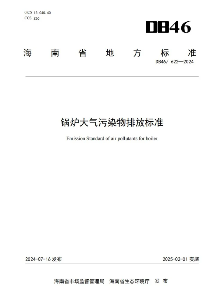 DB46/ 622-2024 锅炉大气污染物排放标准第1页预览图