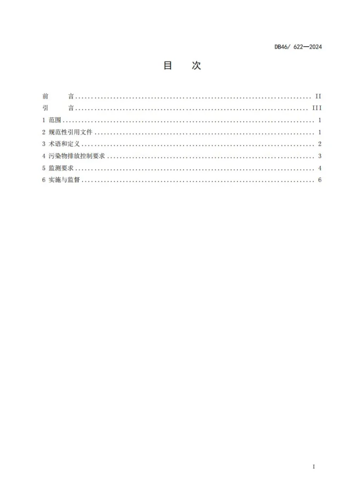 DB46/ 622-2024 锅炉大气污染物排放标准第2页预览图