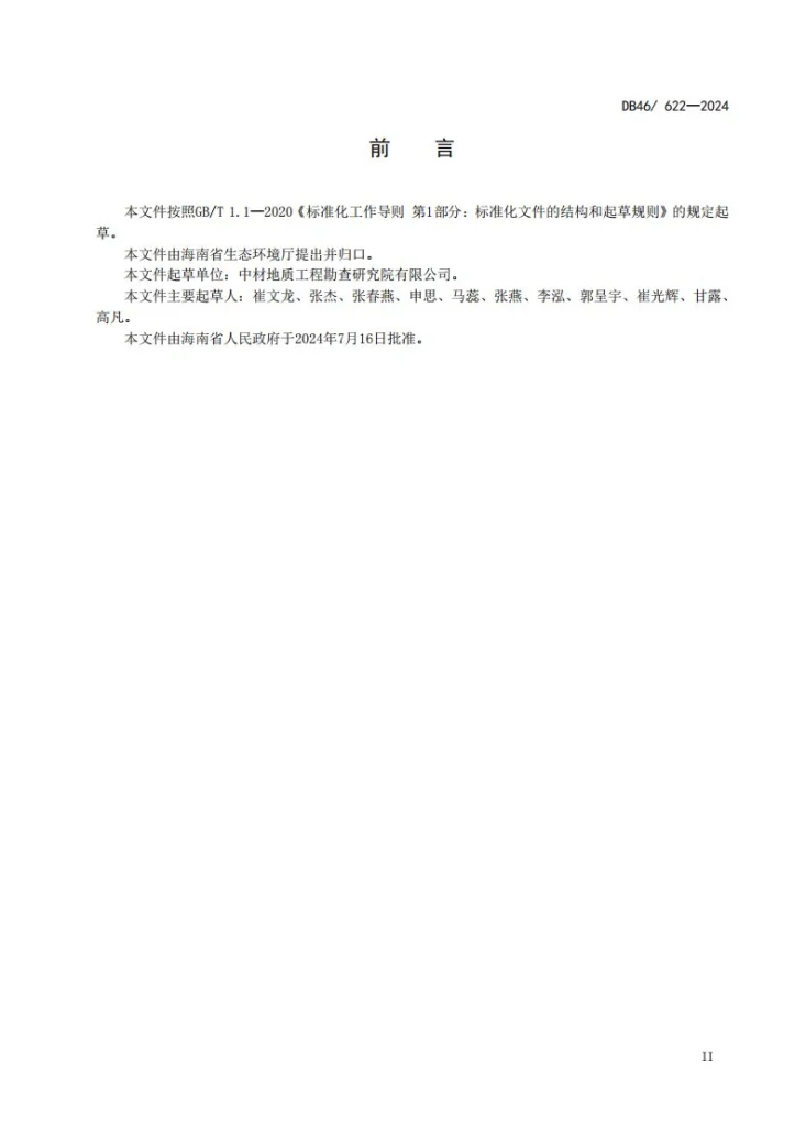 DB46/ 622-2024 锅炉大气污染物排放标准第3页预览图