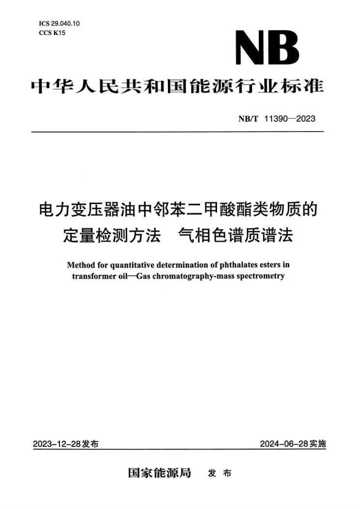 NB/T 11390-2023 电力变压器油中邻苯二甲酸酯类物质的定量检测方法 气相色谱质谱法第1页预览图