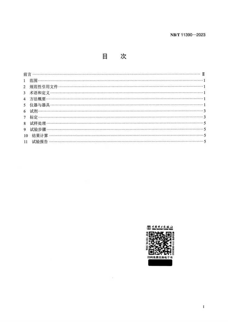 NB/T 11390-2023 电力变压器油中邻苯二甲酸酯类物质的定量检测方法 气相色谱质谱法第2页预览图