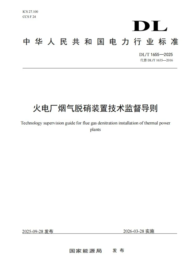 DL/T 1655-2025 火电厂烟气脱硝装置技术监督导则第1页预览图