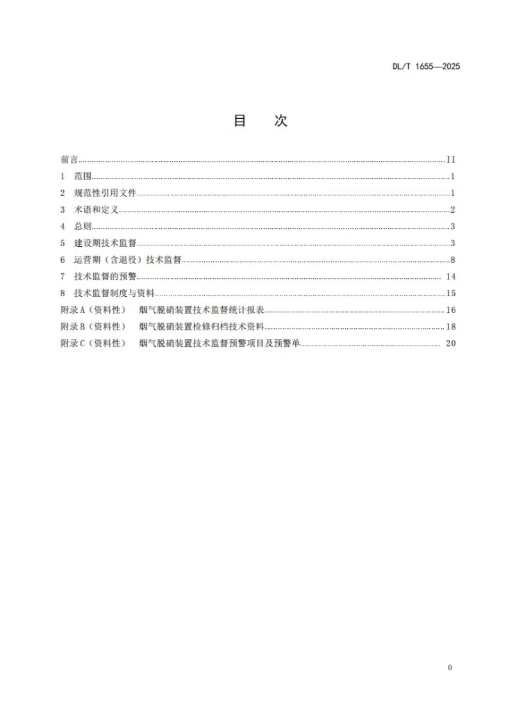 DL/T 1655-2025 火电厂烟气脱硝装置技术监督导则第2页预览图
