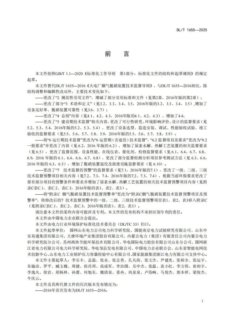 DL/T 1655-2025 火电厂烟气脱硝装置技术监督导则第3页预览图